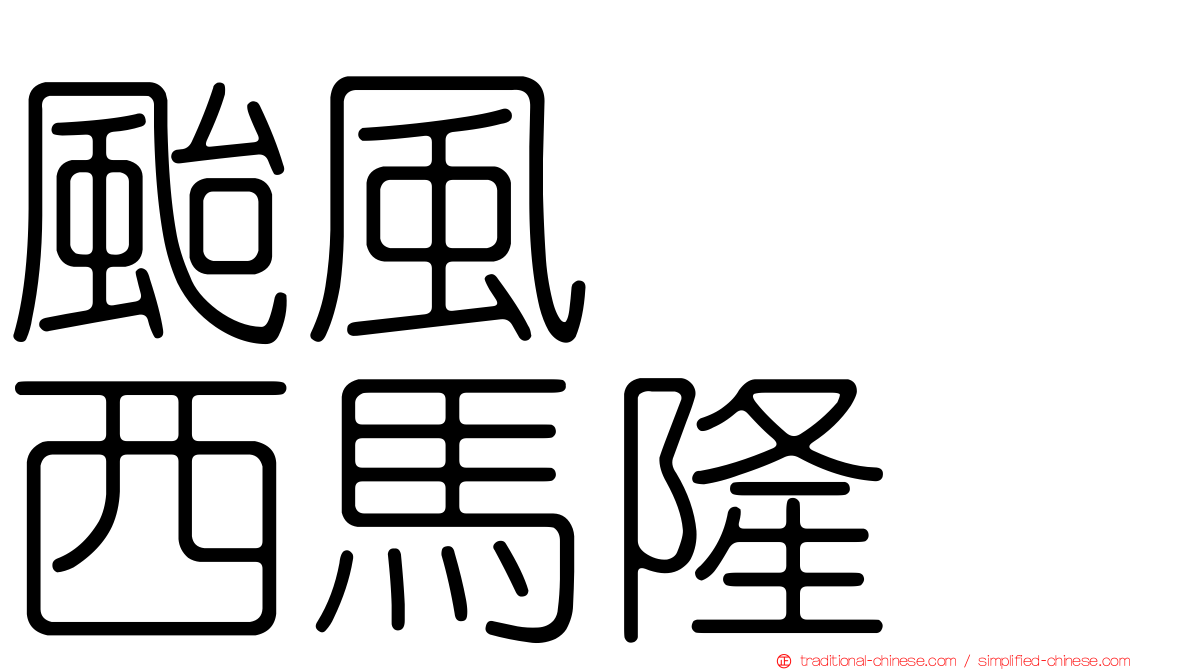 颱風　　西馬隆